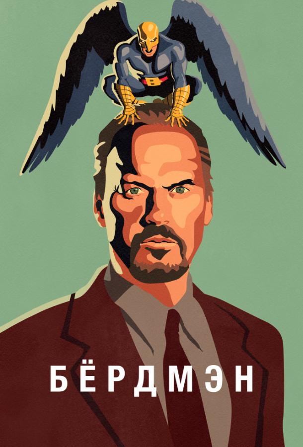 Фильм Бёрдмэн (2014) смотреть онлайн в качестве HD